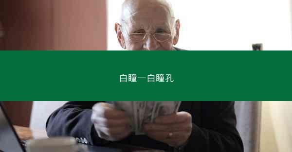 白瞳—白瞳孔