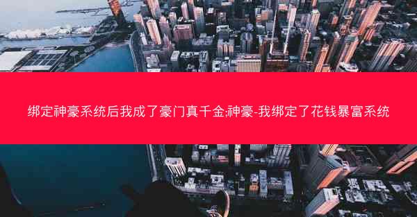 绑定神豪系统后我成了豪门真千金;神豪-我绑定了花钱暴富系统