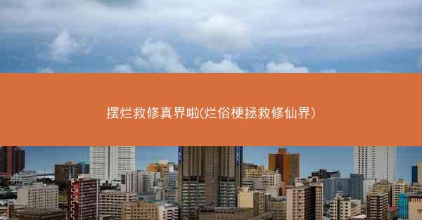 摆烂救修真界啦(烂俗梗拯救修仙界)