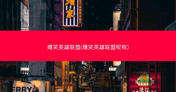 爆笑英雄联盟(爆笑英雄联盟昵称)