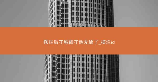 摆烂后守城郡守他无敌了_摆烂id