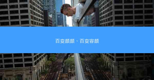 百变颜颜、百变容颜