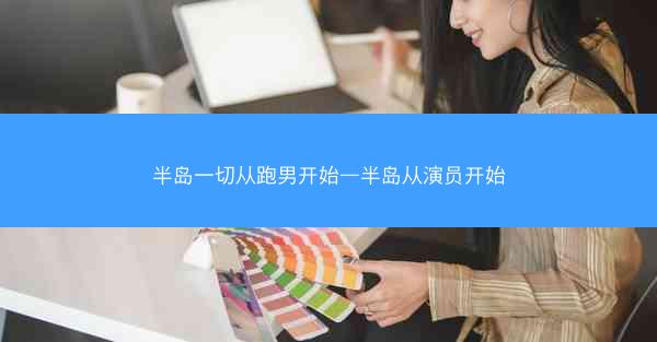 半岛一切从跑男开始—半岛从演员开始