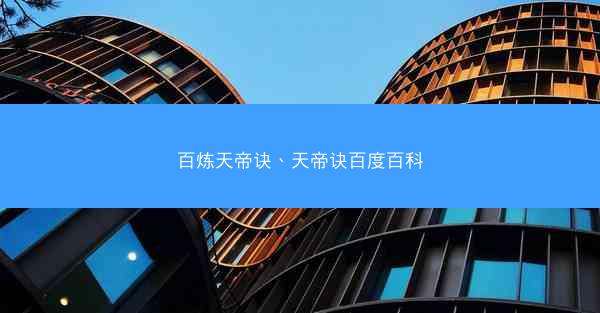 百炼天帝诀、天帝诀百度百科