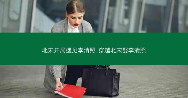 北宋开局遇见李清照_穿越北宋娶李清照