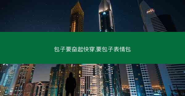 包子要奋起快穿,要包子表情包