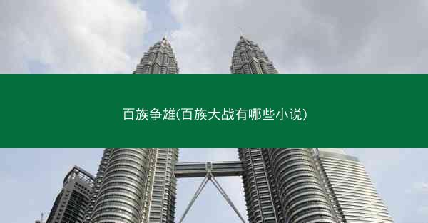 百族争雄(百族大战有哪些小说)