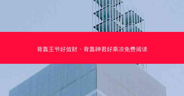 背靠王爷好敛财、背靠神君好乘凉免费阅读