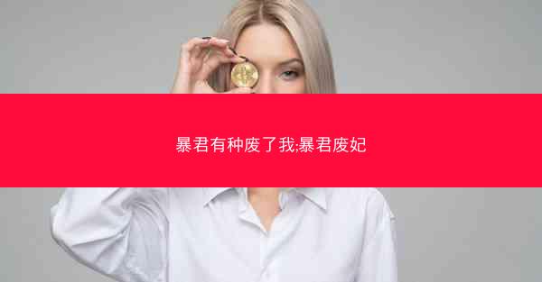 暴君有种废了我;暴君废妃