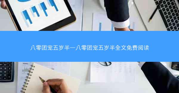 八零团宠五岁半—八零团宠五岁半全文免费阅读
