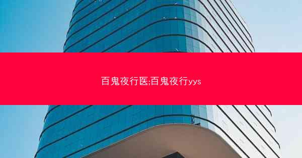 百鬼夜行医;百鬼夜行yys