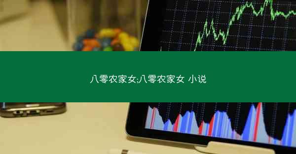 八零农家女;八零农家女 小说