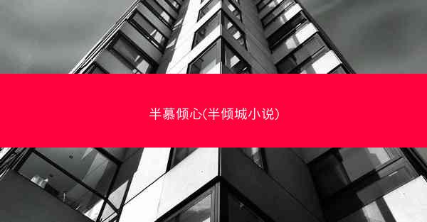 半慕倾心(半倾城小说)