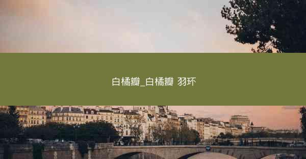 白橘瓣_白橘瓣 羽环