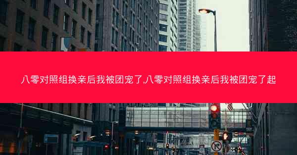 八零对照组换亲后我被团宠了,八零对照组换亲后我被团宠了起