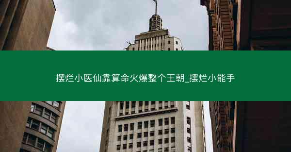 摆烂小医仙靠算命火爆整个王朝_摆烂小能手