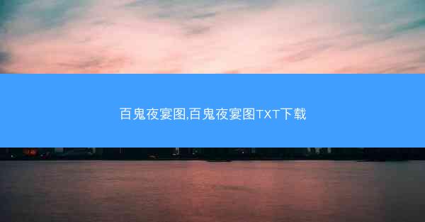 百鬼夜宴图,百鬼夜宴图TXT下载