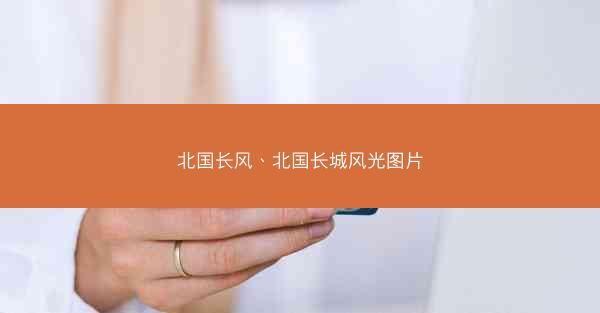 北国长风、北国长城风光图片