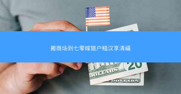 搬商场到七零嫁猎户糙汉享清福
