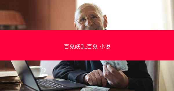 百鬼妖乱;百鬼 小说