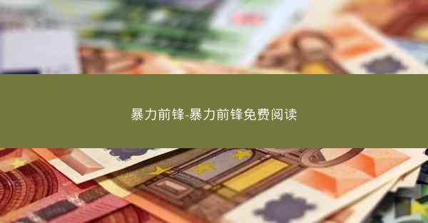 暴力前锋-暴力前锋免费阅读