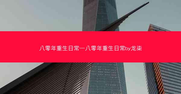 八零年重生日常—八零年重生日常by龙柒
