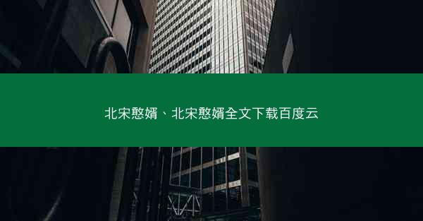 北宋憨婿、北宋憨婿全文下载百度云