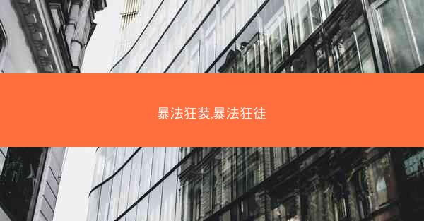 暴法狂装,暴法狂徒