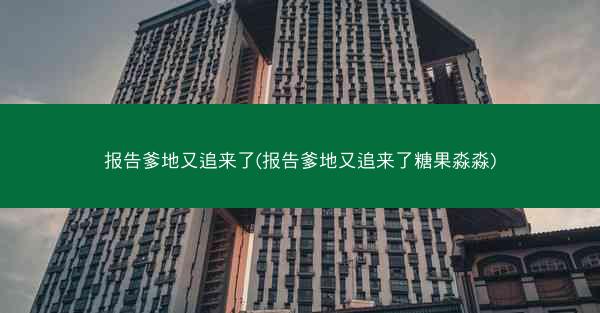 报告爹地又追来了(报告爹地又追来了糖果淼淼) 报告爹地又追来了(报告爹地又追来了糖果淼淼)