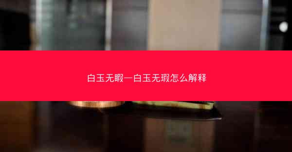 白玉无睱—白玉无瑕怎么解释