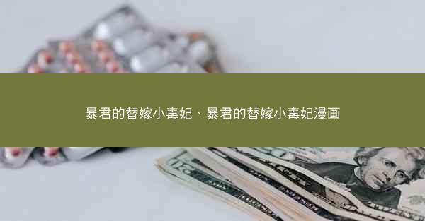 暴君的替嫁小毒妃、暴君的替嫁小毒妃漫画