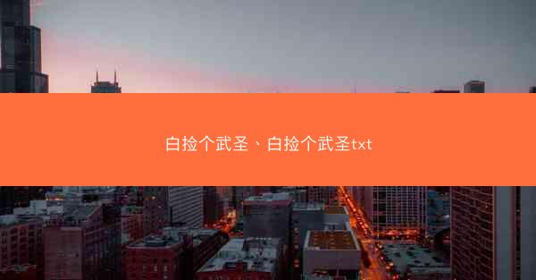 白捡个武圣、白捡个武圣txt