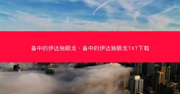 备中的伊达独眼龙、备中的伊达独眼龙TXT下载