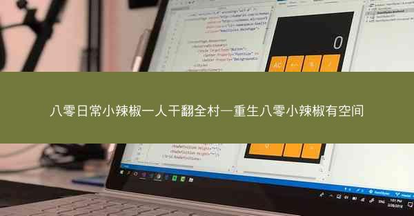 八零日常小辣椒一人干翻全村—重生八零小辣椒有空间