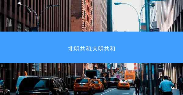 北明共和;大明共和
