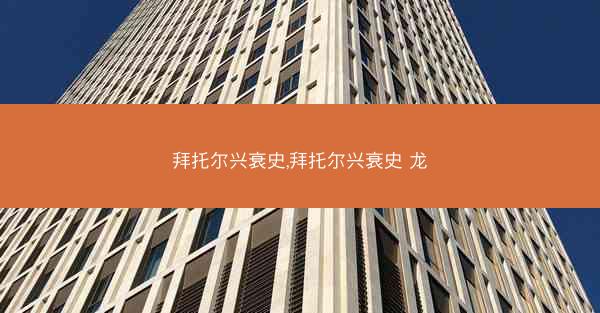 拜托尔兴衰史,拜托尔兴衰史 龙