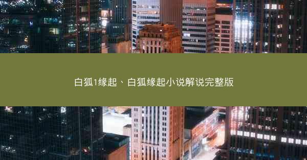 白狐1缘起、白狐缘起小说解说完整版