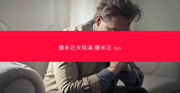 爆米花大导演-爆米花 dys