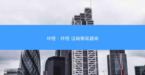绊橙、绊橙 这碗粥笔趣阁