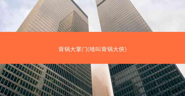 背锅大掌门(啥叫背锅大侠)