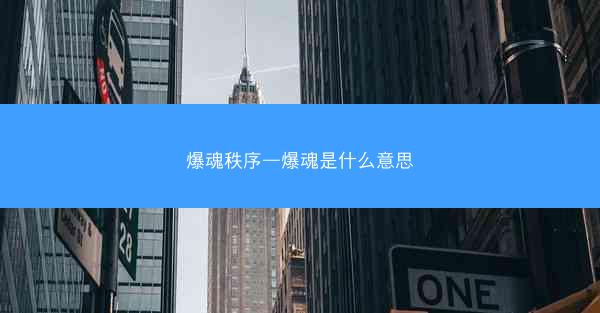 爆魂秩序—爆魂是什么意思