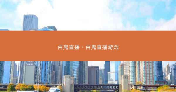 百鬼直播、百鬼直播游戏