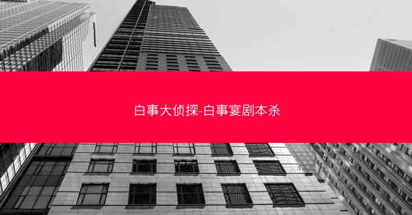 白事大侦探-白事宴剧本杀 白事大侦探-白事宴剧本杀
