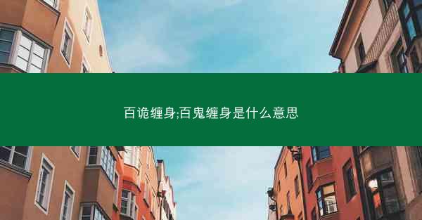 百诡缠身;百鬼缠身是什么意思