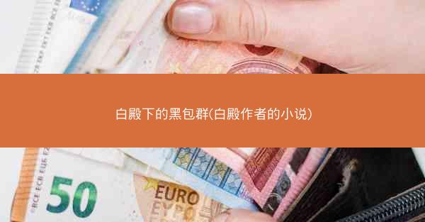 白殿下的黑包群(白殿作者的小说)