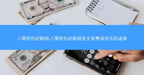 八零娇包好鲜甜;八零娇包好鲜甜全文免费阅读无防盗章