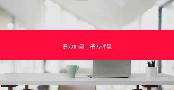 暴力仙皇—暴力神皇