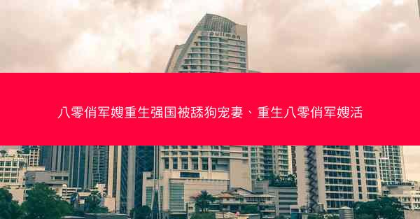 八零俏军嫂重生强国被舔狗宠妻、重生八零俏军嫂活