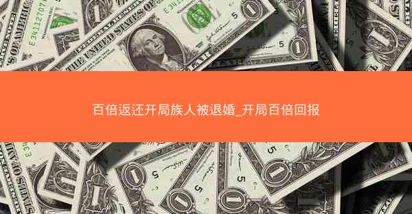 百倍返还开局族人被退婚_开局百倍回报