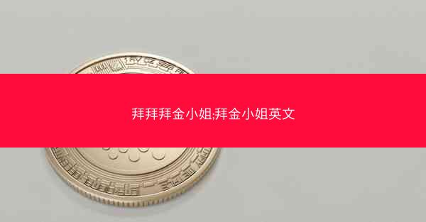 拜拜拜金小姐;拜金小姐英文